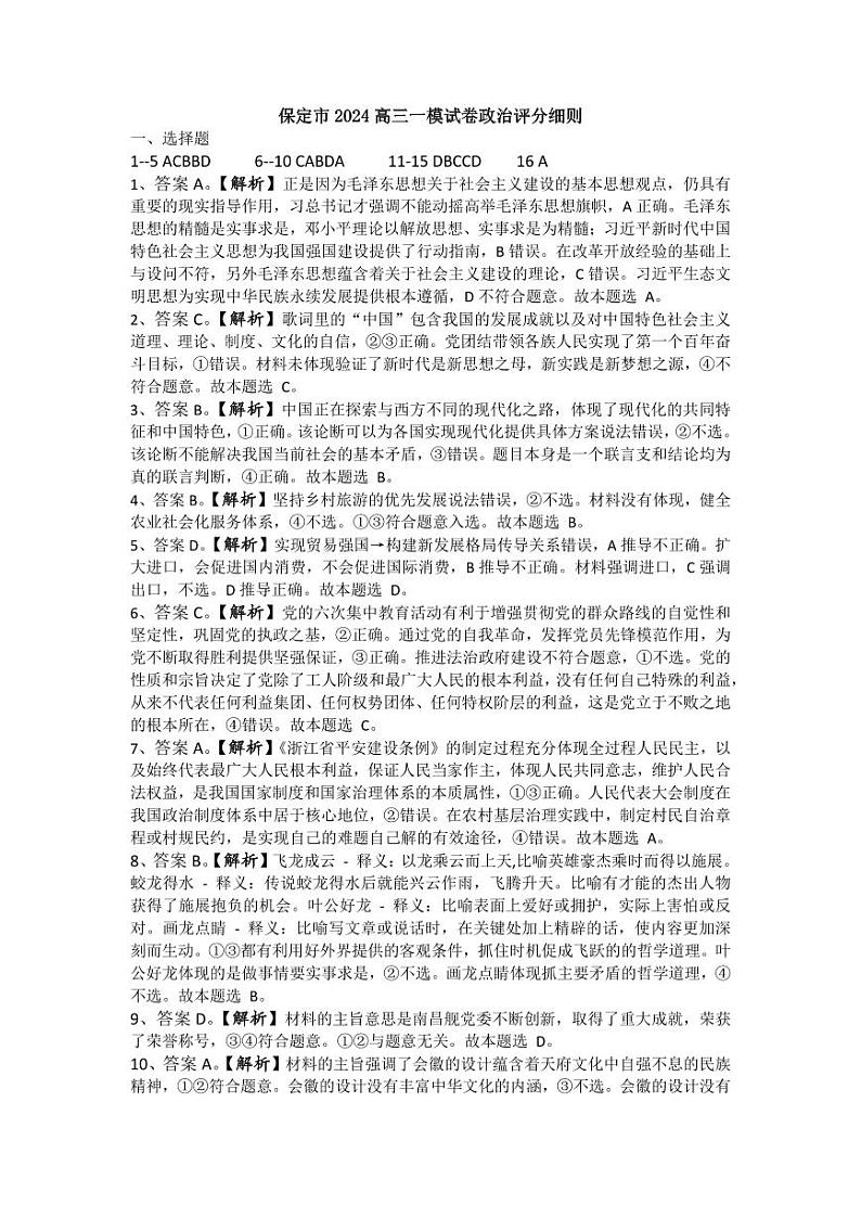 河北省保定市、邢台市2024年高三第一次模拟考试 政治试题及答案01