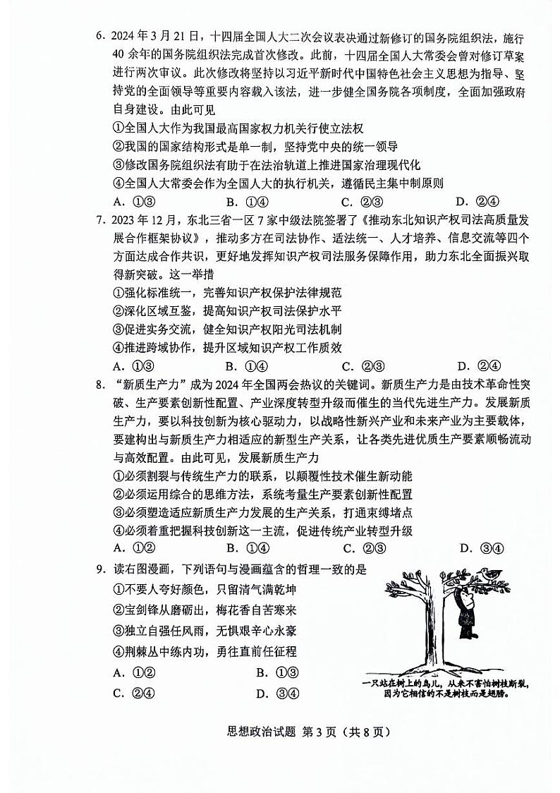 2024届吉林省长春市高三下学期三模考试 政治试题03