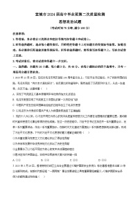 2024届安徽省宣城市高中毕业班第二次质量检测政治试题（原卷版+解析版）