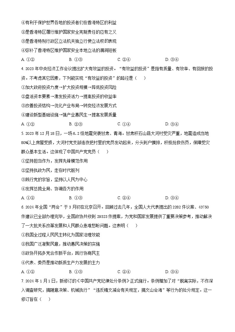 2024届安徽省宣城市高中毕业班第二次质量检测政治试题（原卷版）第2页