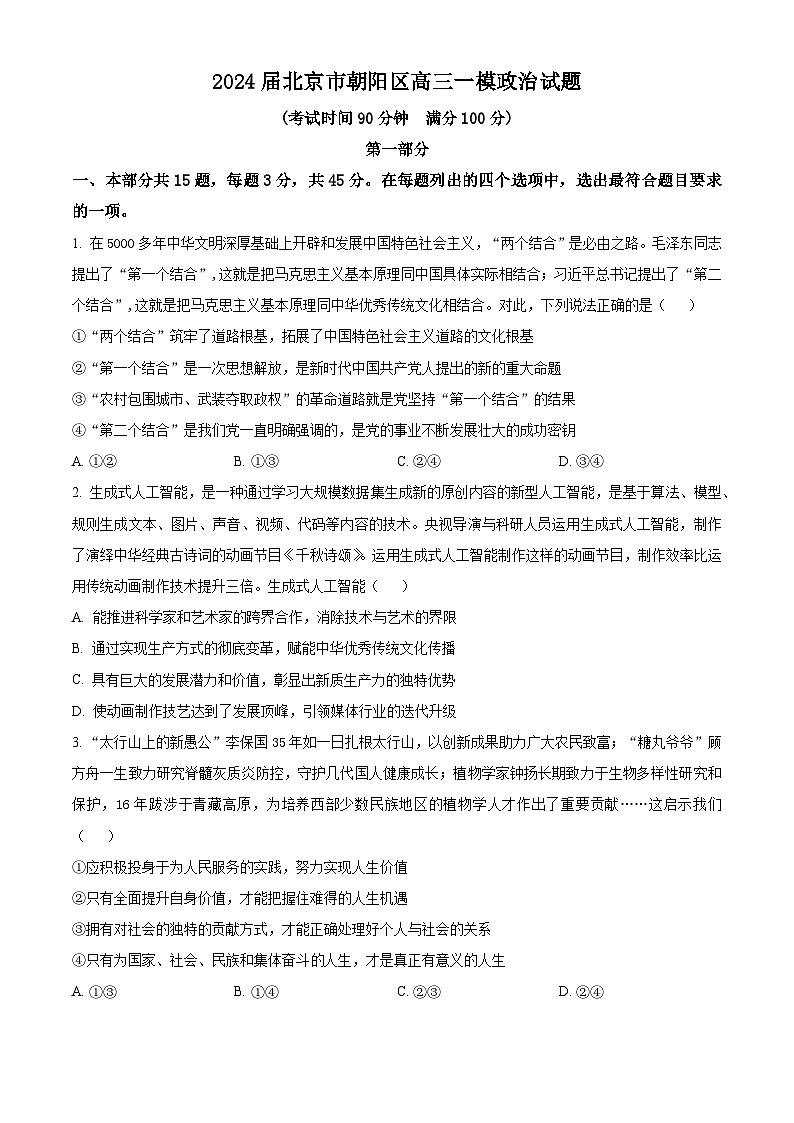 2024届北京市朝阳区高三一模政治试题（原卷版+解析版）01