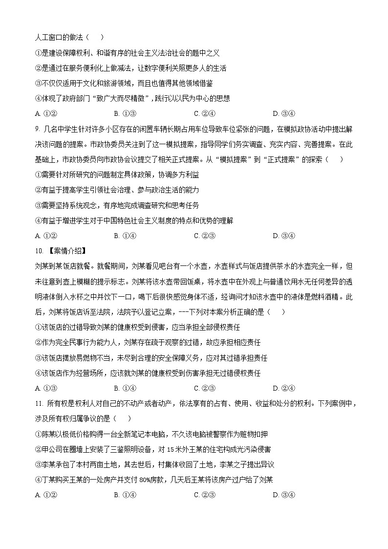 2024届北京市朝阳区高三一模政治试题（原卷版+解析版）03