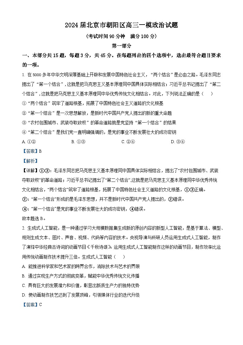 2024届北京市朝阳区高三一模政治试题（原卷版+解析版）01