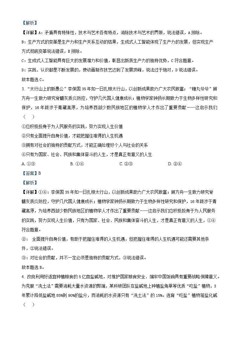 2024届北京市朝阳区高三一模政治试题（原卷版+解析版）02