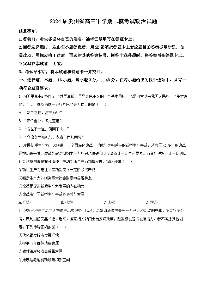 2024届贵州省高三下学期二模考试政治试题（原卷版+解析版）01