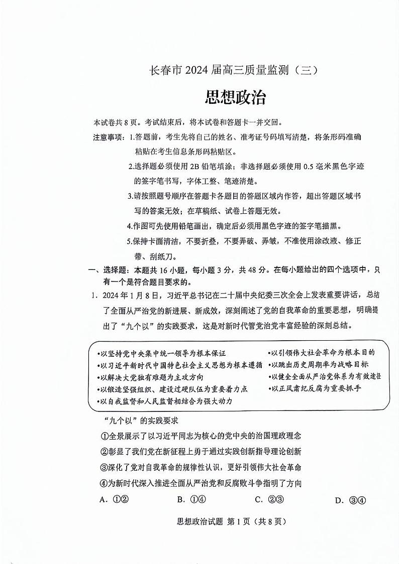 2024届长春市三模政治试题第1页