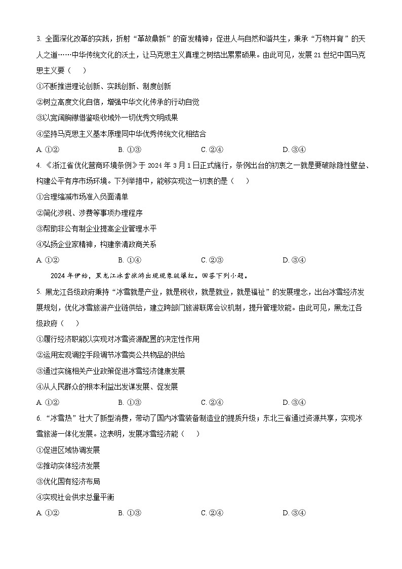 2024届浙江省嘉兴市高三下学期二模政治试题02