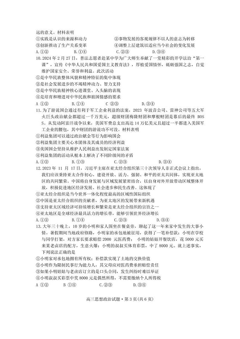 安徽省黄山市2024届高三下学期第二次质量检测试题（二模）政治试卷03