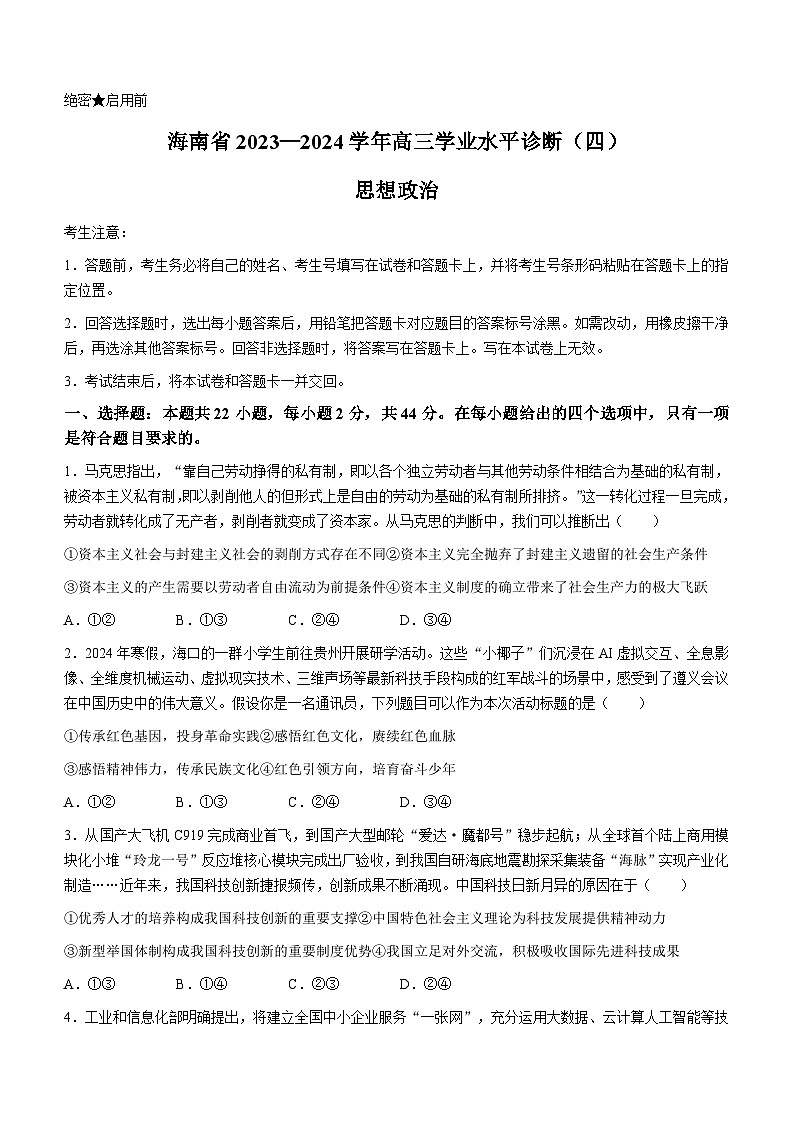 海南省天一大联考2023-2024学年高三学业水平诊断考试（四）政治试题01