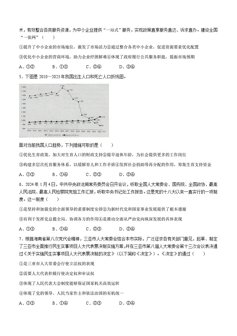 海南省天一大联考2023-2024学年高三学业水平诊断考试（四）政治试题02