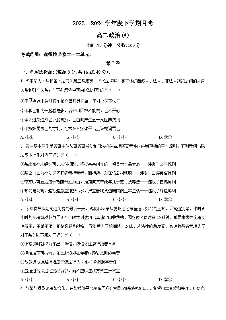 辽宁省鞍山市2023-2024学年高二下学期4月月考政治试题（原卷版+解析版）01