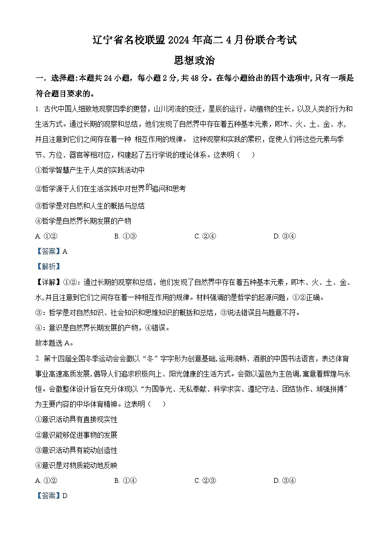 辽宁省名校联盟2023-2024学年高二下学期4月月考政治试题（原卷版+解析版）01