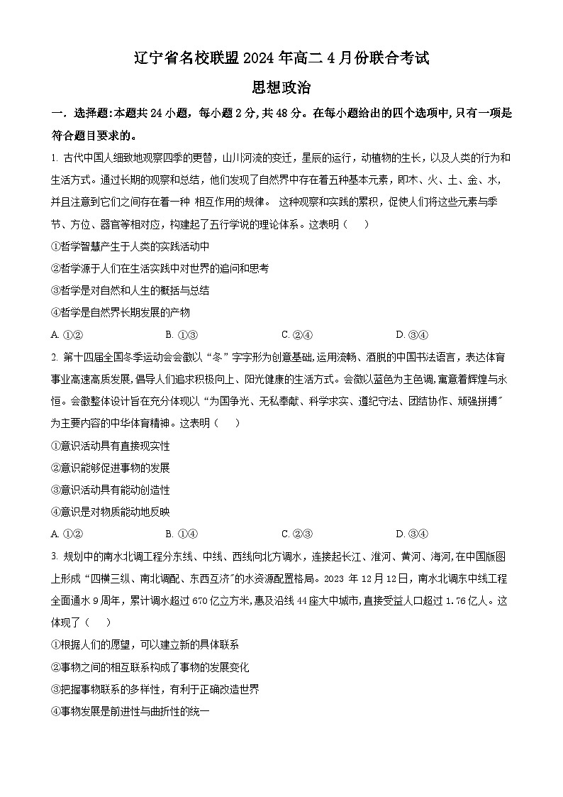 辽宁省名校联盟2023-2024学年高二下学期4月月考政治试题（原卷版+解析版）01