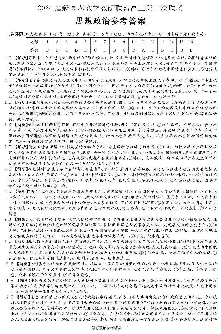 2024湖南省新高考教学教研联盟高三下学期4月第二次联考试题政治PDF版含解析01
