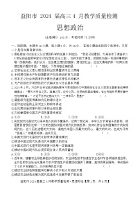 2024益阳高三下学期4月三模考试政治含解析