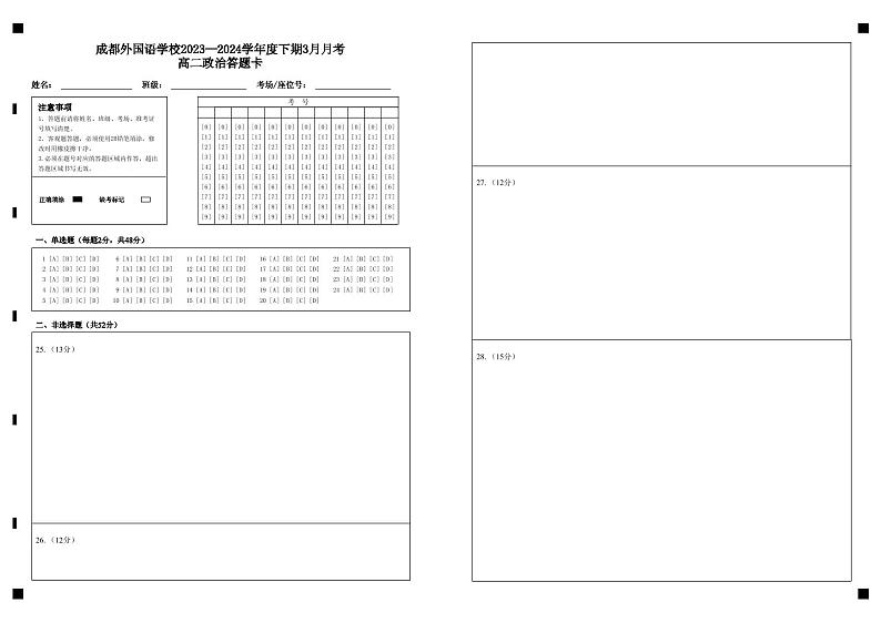 成都外国语学校2023-2024学年度下期3月月考高二政治答题卡第1页