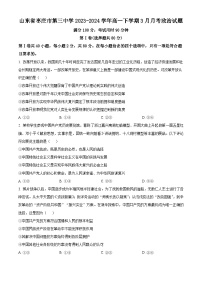 山东省枣庄市第三中学2023-2024学年高一下学期3月月考政治试题（原卷版+解析版）