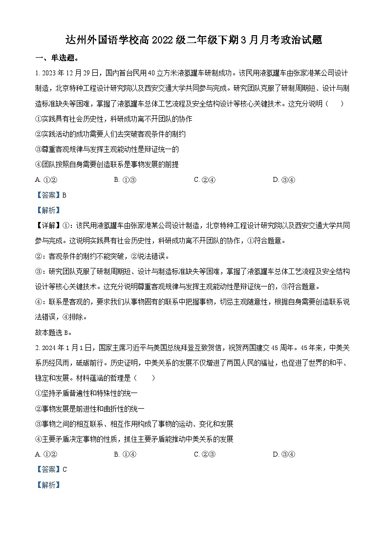 四川省达州外国语学校2023-2024学年高二下学期3月月考政治试题（解析版）第1页
