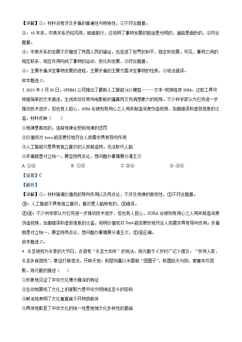 四川省达州外国语学校2023-2024学年高二下学期3月月考政治试题（解析版）第2页