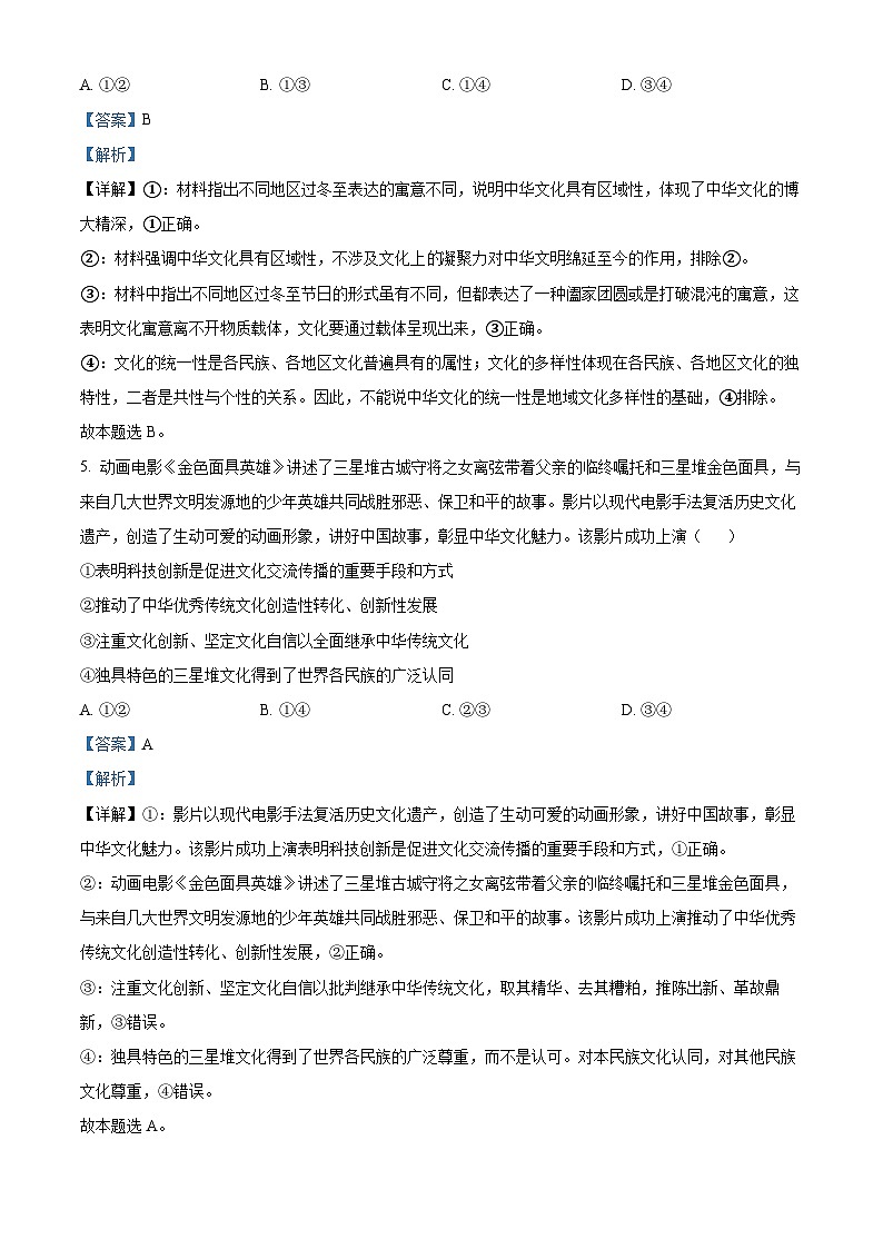 四川省达州外国语学校2023-2024学年高二下学期3月月考政治试题（解析版）第3页