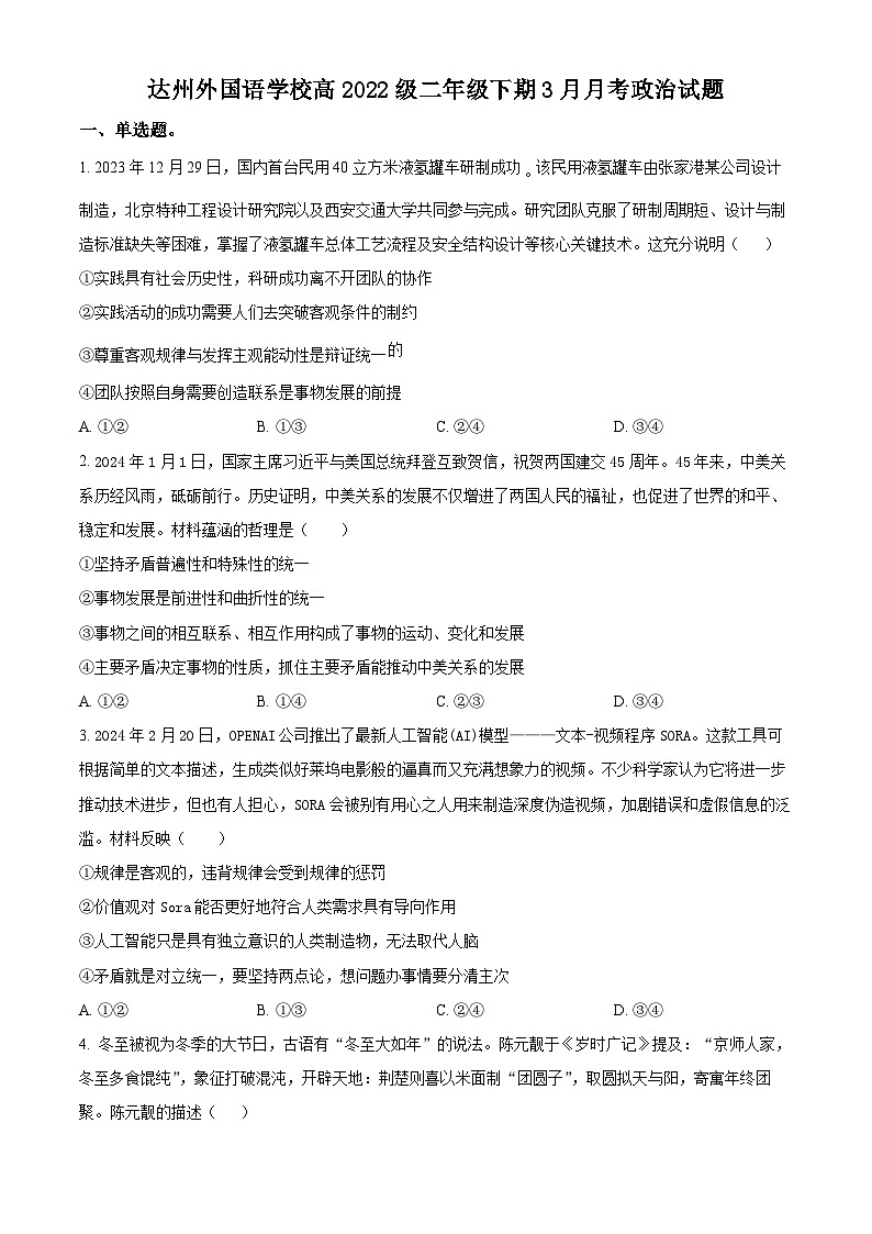 四川省达州外国语学校2023-2024学年高二下学期3月月考政治试题（原卷版）第1页