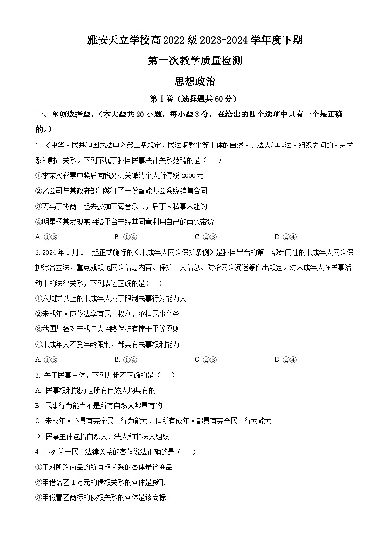 四川省雅安神州天立高级中学2023-2024学年高二下学期4月月考政治试题（原卷版+解析版）01