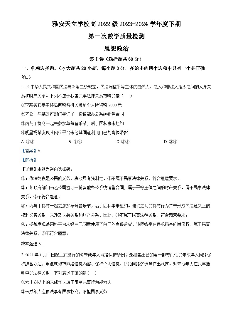 四川省雅安神州天立高级中学2023-2024学年高二下学期4月月考政治试题（原卷版+解析版）01