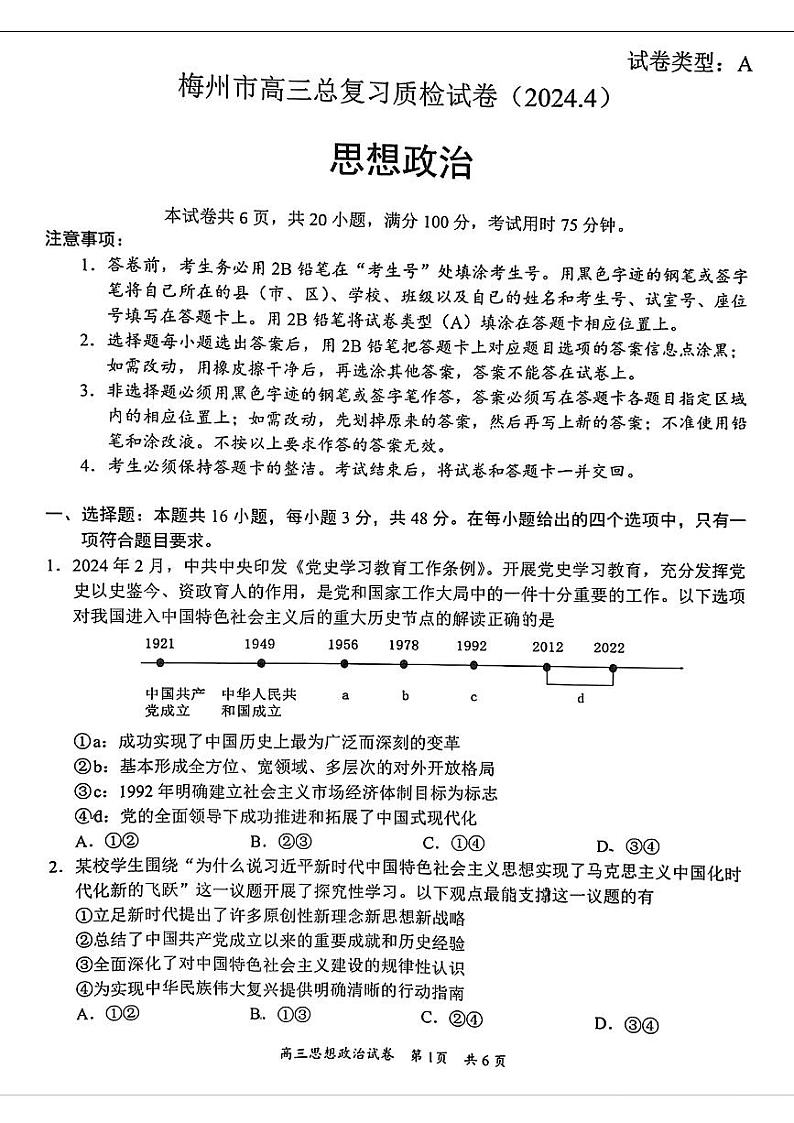 2024届广东省梅州市高三年级下学期4月总复习质检（二模）政治试题及答案01