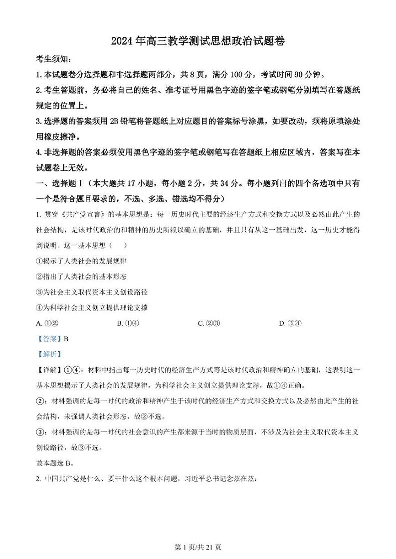 精品解析：2024届浙江省嘉兴市高三二模政治试题（解析版）第1页