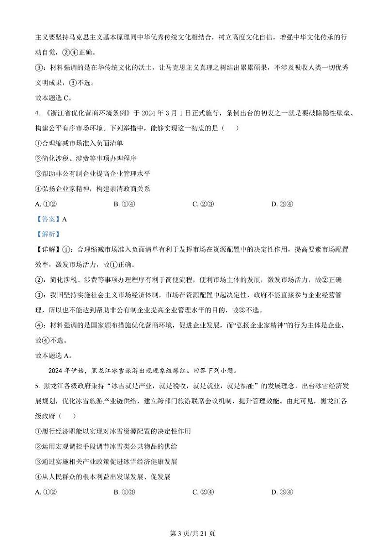 精品解析：2024届浙江省嘉兴市高三二模政治试题（解析版）第3页