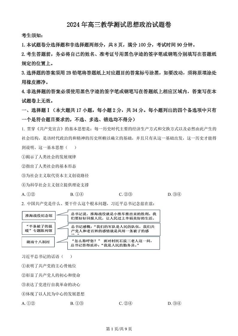 精品解析：2024届浙江省嘉兴市高三二模政治试题（原卷版）第1页
