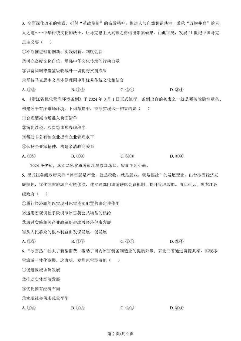 精品解析：2024届浙江省嘉兴市高三二模政治试题（原卷版）第2页