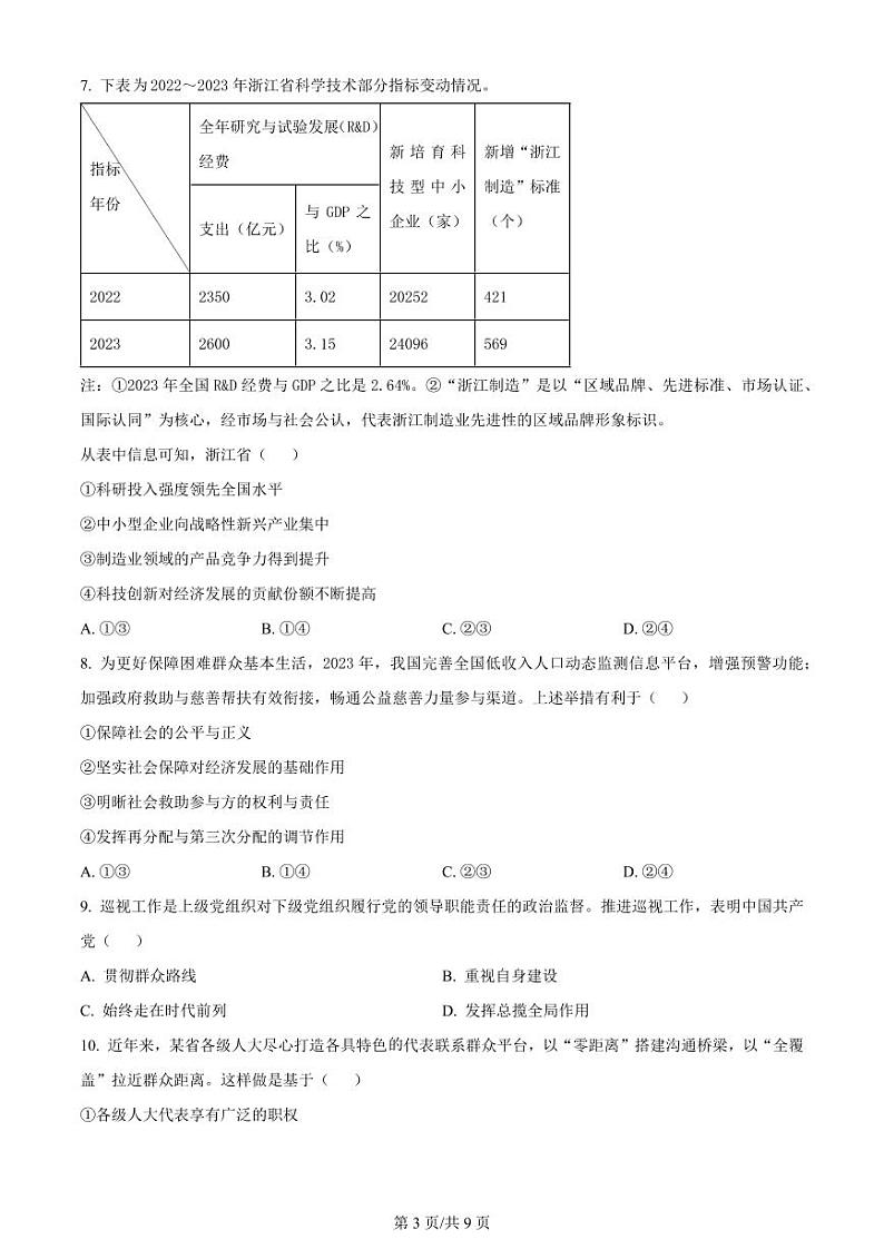 精品解析：2024届浙江省嘉兴市高三二模政治试题（原卷版）第3页