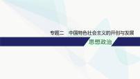 新教材高考思想政治二轮复习专题2中国特色社会主义的开创与发展课件