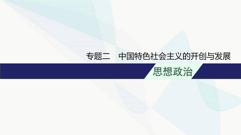 新教材高考思想政治二轮复习专题2中国特色社会主义的开创与发展课件第1页