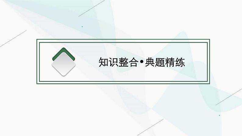 新教材高考思想政治二轮复习专题2中国特色社会主义的开创与发展课件第7页