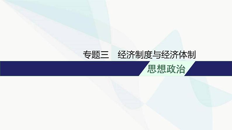 新教材高考思想政治二轮复习专题3经济制度与经济体制课件第1页