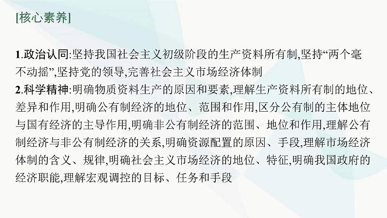 新教材高考思想政治二轮复习专题3经济制度与经济体制课件第5页