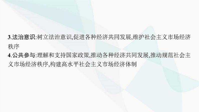 新教材高考思想政治二轮复习专题3经济制度与经济体制课件第6页