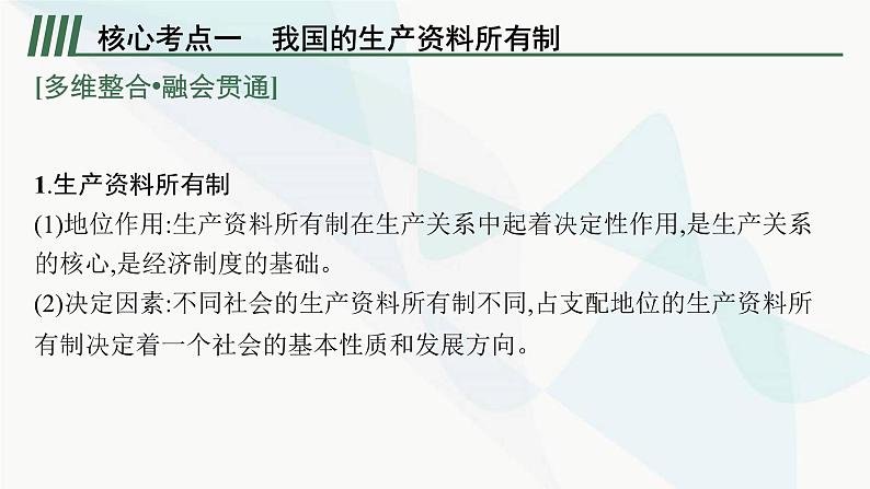 新教材高考思想政治二轮复习专题3经济制度与经济体制课件第8页