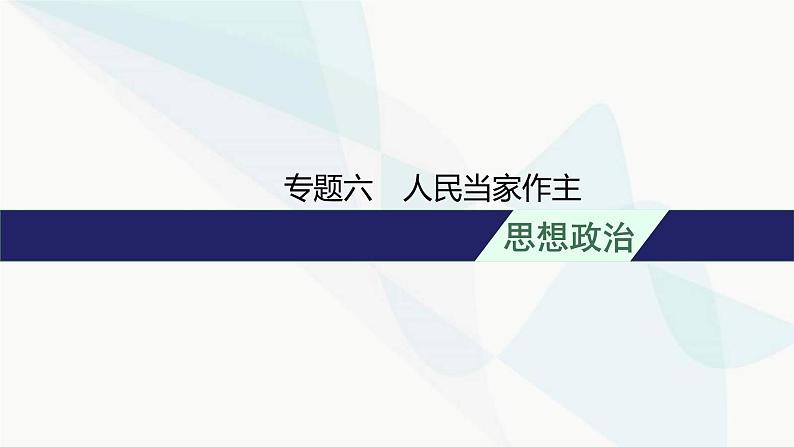 新教材高考思想政治二轮复习专题6人民当家作主课件第1页