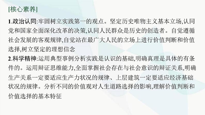 新教材高考思想政治二轮复习专题9认识社会与价值选择课件第5页