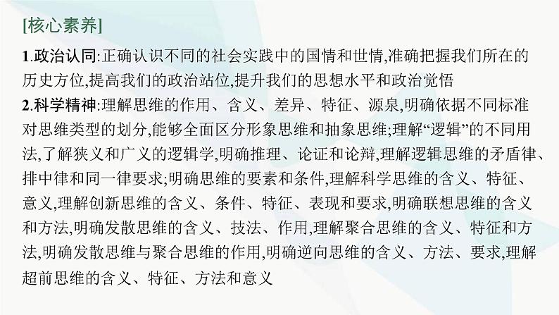 新教材高考思想政治二轮复习专题15学会科学思维,运用创新思维课件05