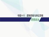 新教材高考思想政治二轮复习专题16逻辑思维与辩证思维课件