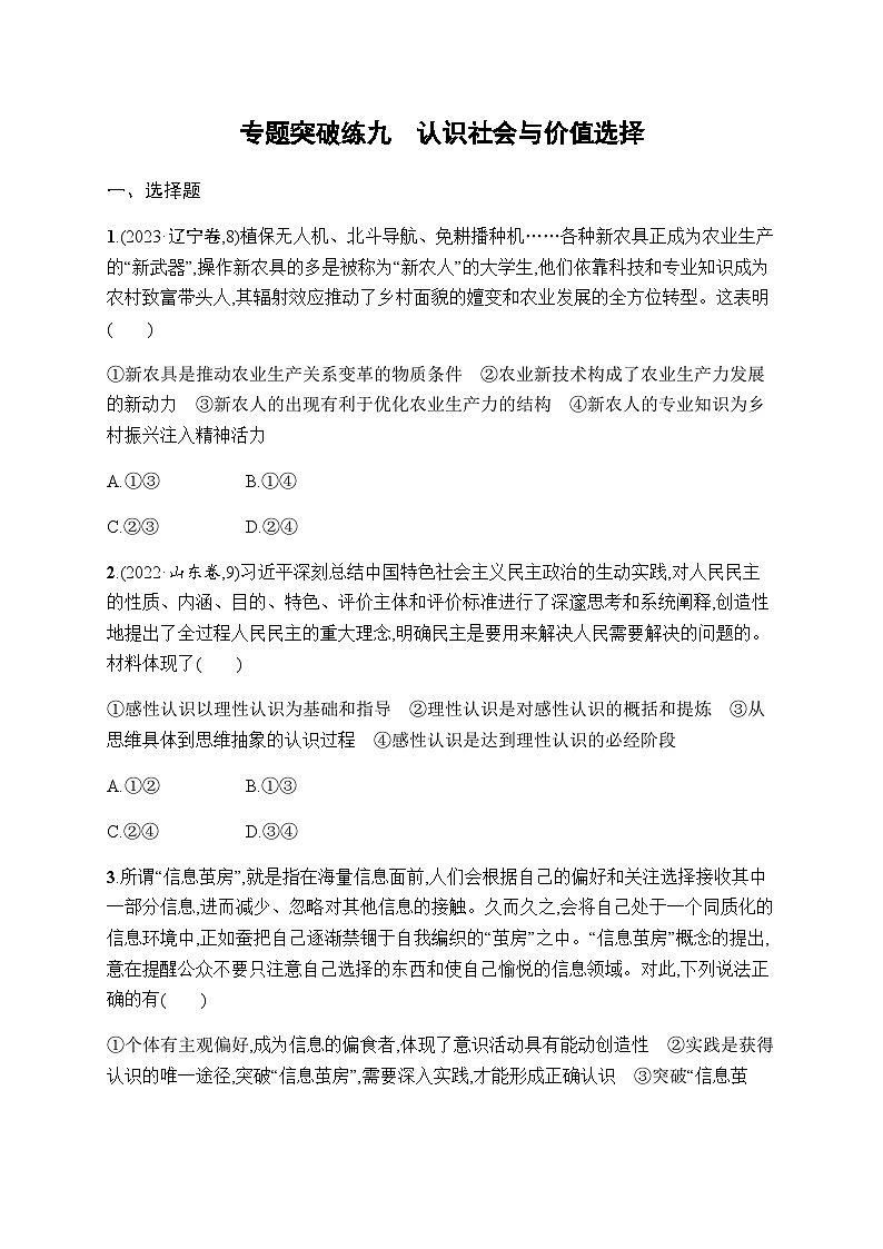 新教材高考思想政治二轮复习专题突破练9认识社会与价值选择含答案01