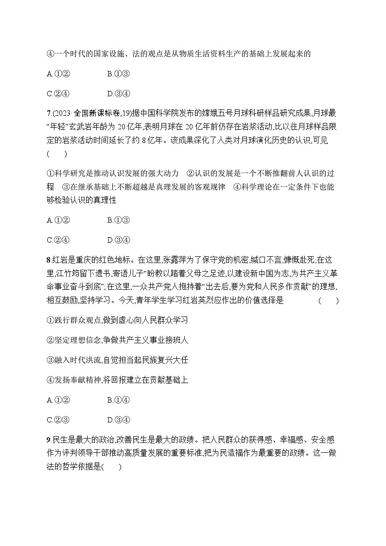 新教材高考思想政治二轮复习专题突破练9认识社会与价值选择含答案03
