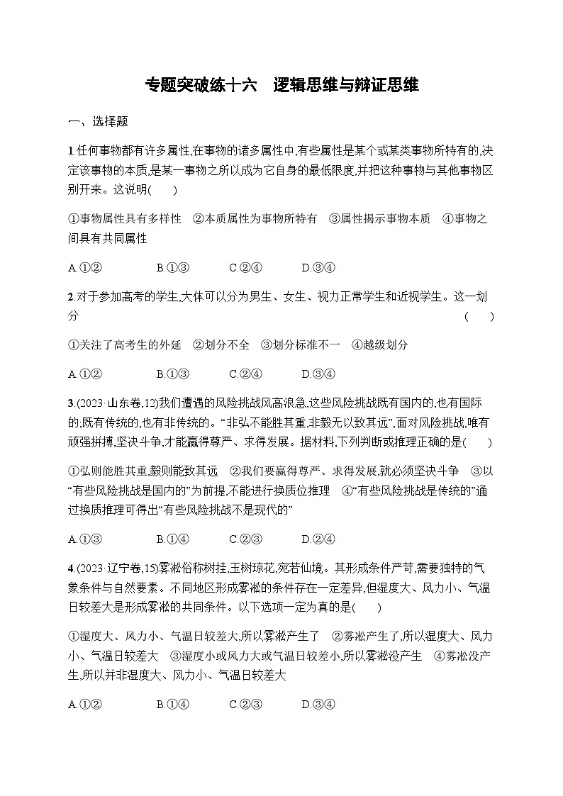 新教材高考思想政治二轮复习专题突破练16逻辑思维与辩证思维含答案01