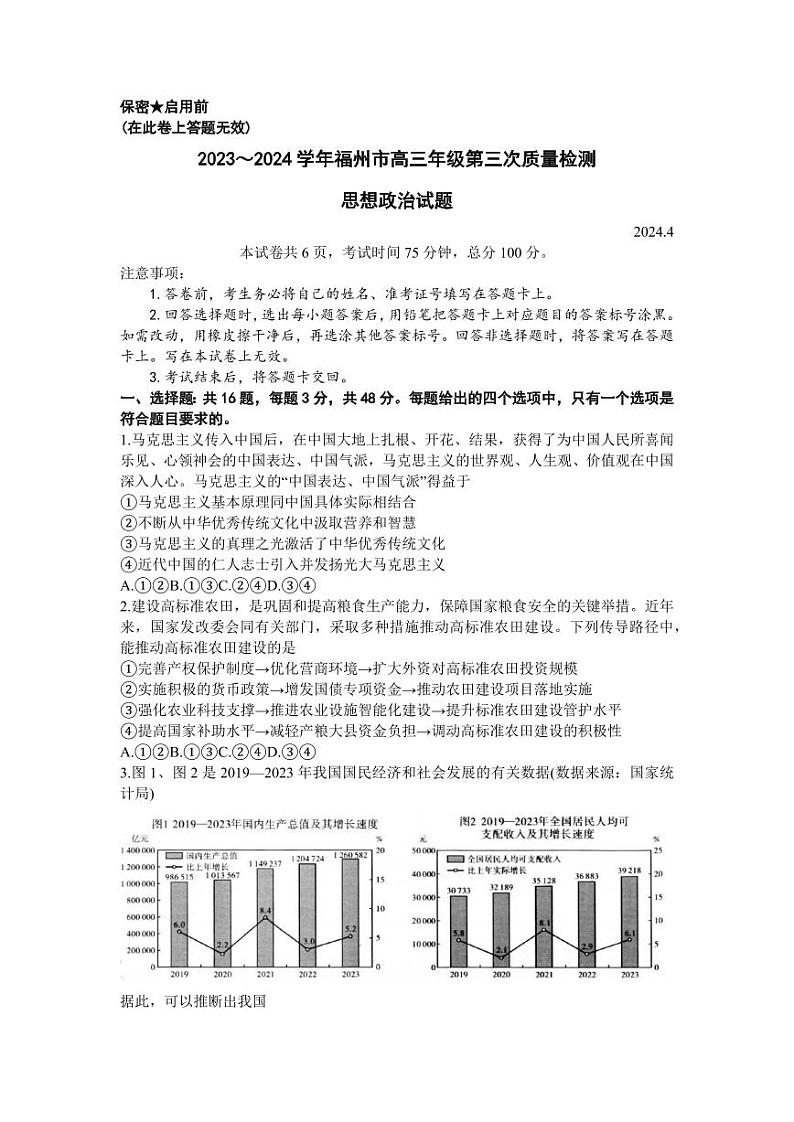 2024届福建省福州市部分地市高三下学期第三次质量检测政治试题第1页