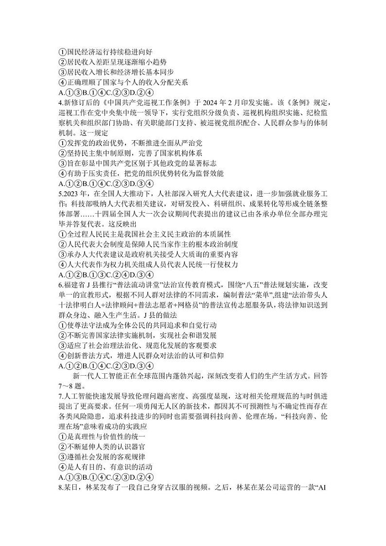 2024届福建省福州市部分地市高三下学期第三次质量检测政治试题第2页