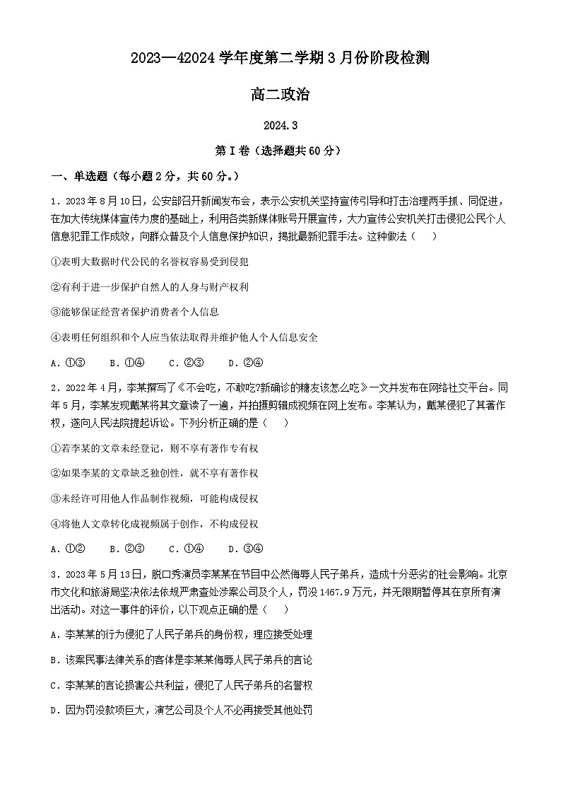 山东省滕州市第一中学2023-2024学年高二下学期3月月考政治试题第1页